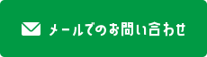 メールでのお問い合わせ